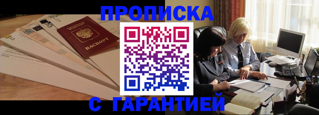 прописка гарантия в Зуевке